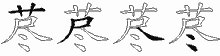 荩五笔拆分图