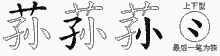 荪五笔拆分图