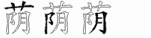荫五笔拆分图