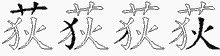 荻五笔拆分图