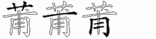 莆五笔拆分图