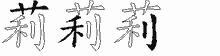 莉五笔拆分图