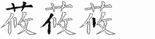 莜五笔拆分图