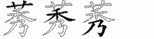 莠五笔拆分图