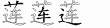 莲五笔拆分图