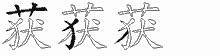获五笔拆分图