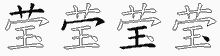 莹五笔拆分图