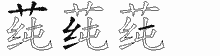 莼五笔拆分图