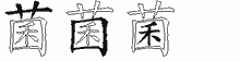 菌五笔拆分图