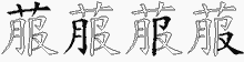 菔五笔拆分图