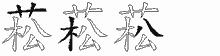 菘五笔拆分图