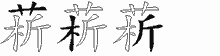 菥五笔拆分图
