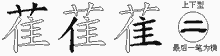 萑五笔拆分图