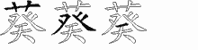 葵五笔拆分图