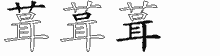 葺五笔拆分图