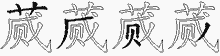 蒇五笔拆分图