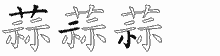 蒜五笔拆分图