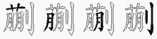 蒯五笔拆分图