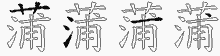 蒲五笔拆分图
