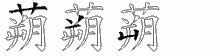 蒴五笔拆分图