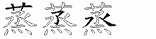蒸五笔拆分图