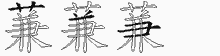 蒹五笔拆分图
