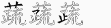 蔬五笔拆分图