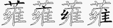 蕹五笔拆分图