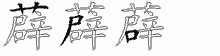薜五笔拆分图