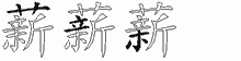 薪五笔拆分图