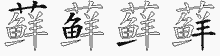 藓五笔拆分图
