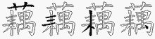 藕五笔拆分图