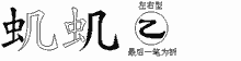 虮五笔拆分图