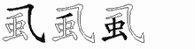 虱五笔拆分图
