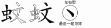 蚊五笔拆分图