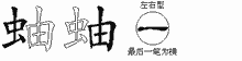 蚰五笔拆分图