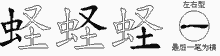 蛏五笔拆分图