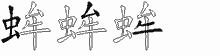 蛑五笔拆分图