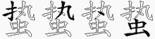 蛰五笔拆分图