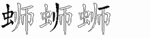 蛳五笔拆分图