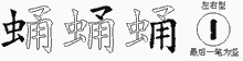 蛹五笔拆分图