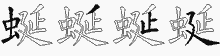 蜒五笔拆分图