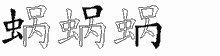 蜗五笔拆分图