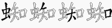蜘五笔拆分图