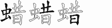 蜡五笔拆分图