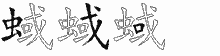 蜮五笔拆分图