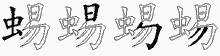 蜴五笔拆分图