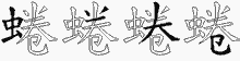 蜷五笔拆分图