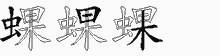 蜾五笔拆分图