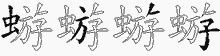 蝣五笔拆分图